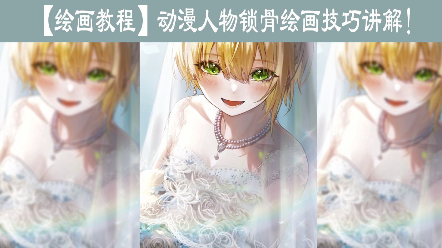 【绘画教程】动漫人物女生锁骨怎么画?锁骨绘画技巧讲解