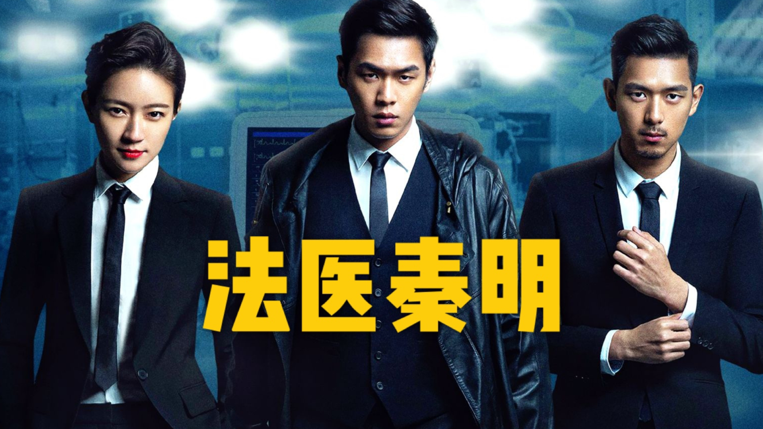 《法医秦明(上)》张若昀化身洁癖男神,携手刑警大队长侦破奇案!