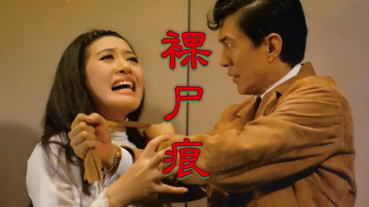 【奥雷】男秘书为了入赘富豪家 竟不惜对女友下手 事后将其埋于墙壁内《裸尸痕》