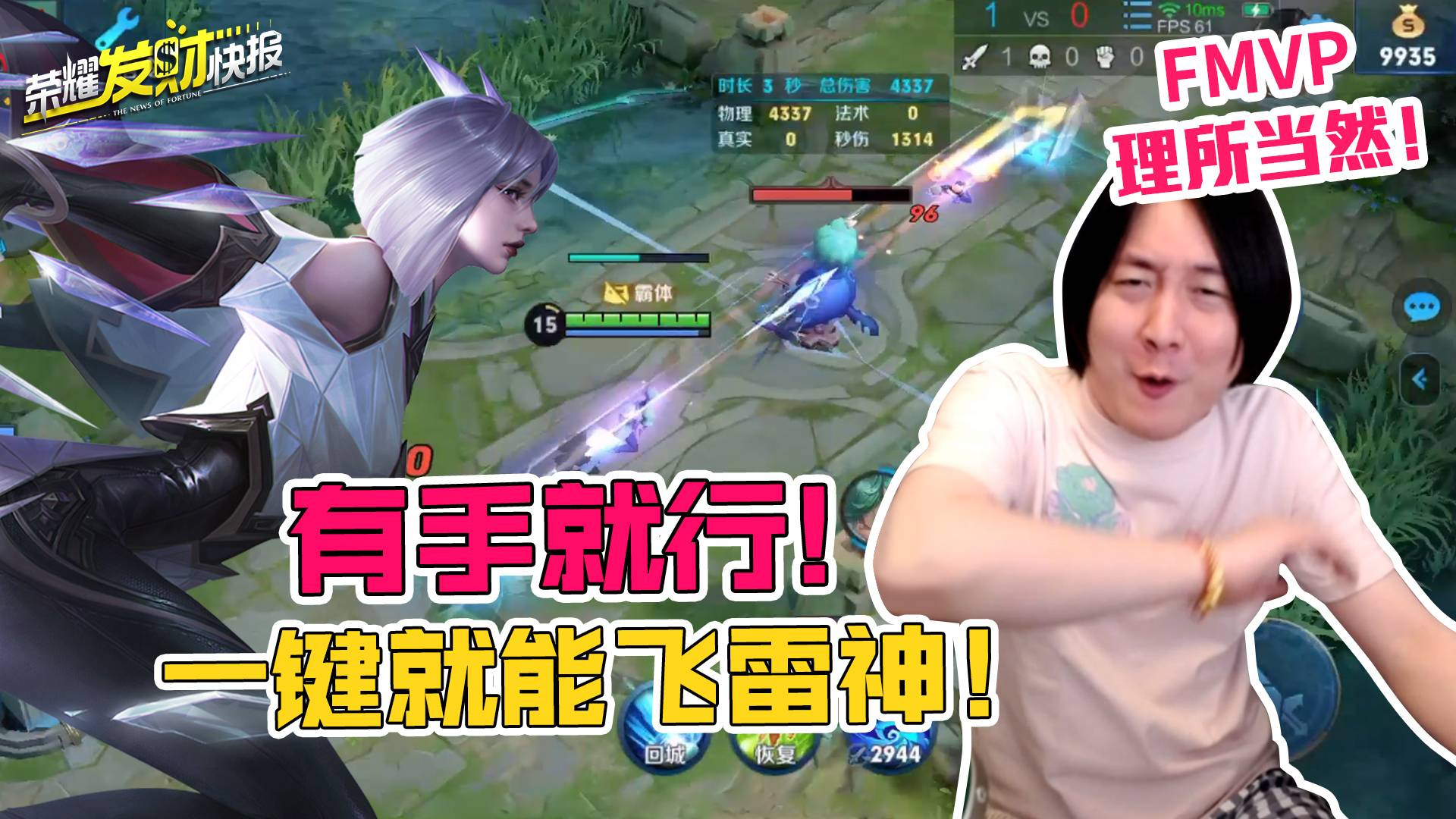 【荣耀发财快报】镜喜提FMVP皮肤!“傻瓜式飞雷”神!一键操作