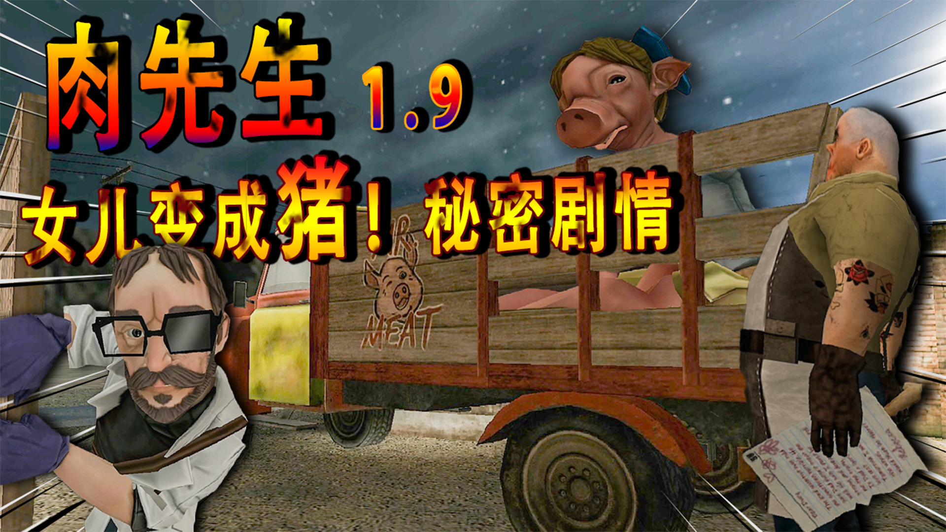 肉先生大更新!把自己亲女儿残忍当作试验品,终于惹怒了科学家