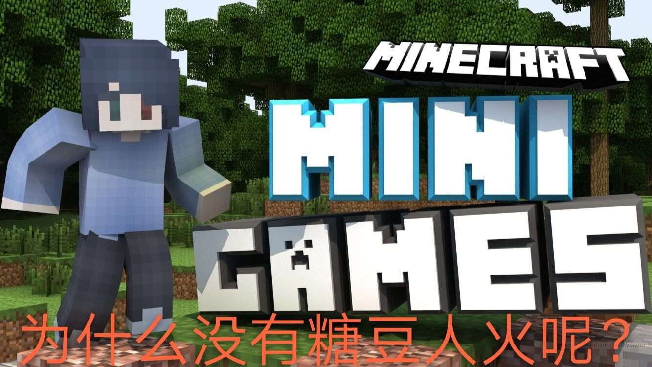 光子 Minecraft 你们说为什么mc小游戏没糖豆人火呢 游戏派对