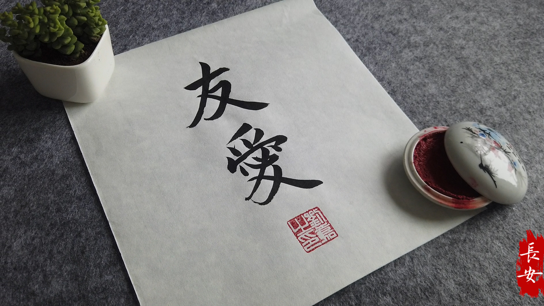 友爱- 朋友间的情谊-毛笔书法艺术作品欣赏-长安