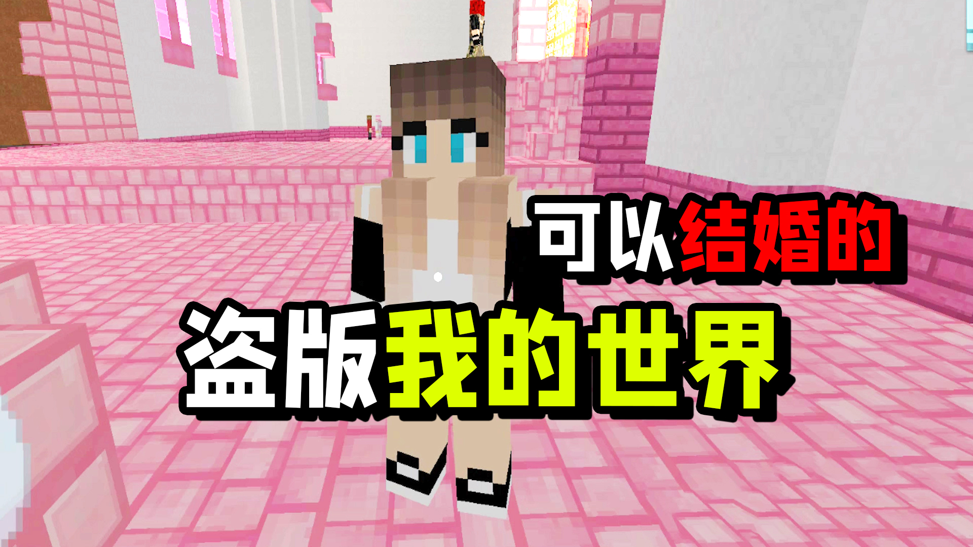 【试毒时间】盗版我的世界,还可以结婚,正版没它好玩?