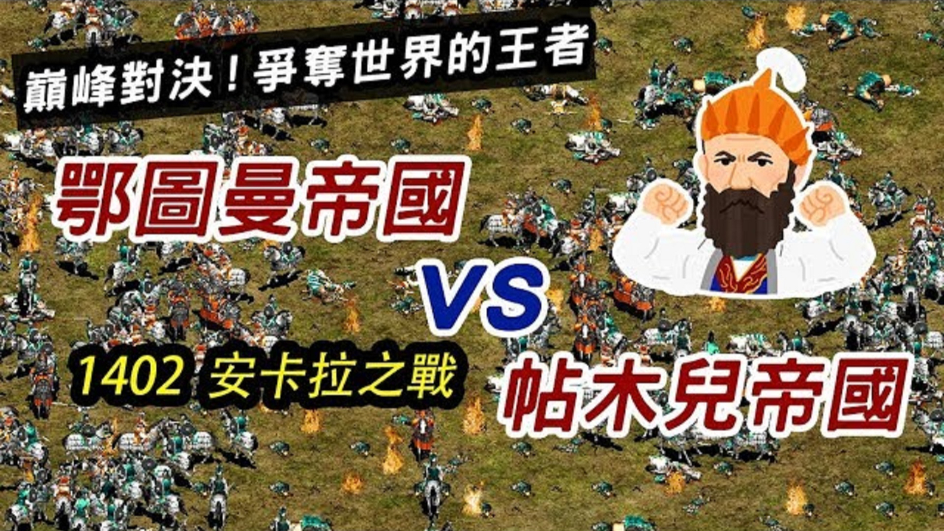 帖木儿对决奥斯曼谁更强-1402安卡拉之戰