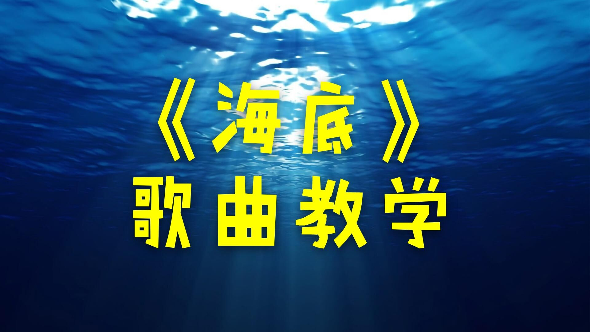 歌曲教学:火爆全网的歌曲《海底》这样唱更好听