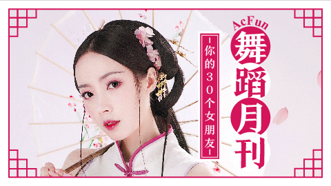 【AcFun舞蹈月刊】2020年 第七期