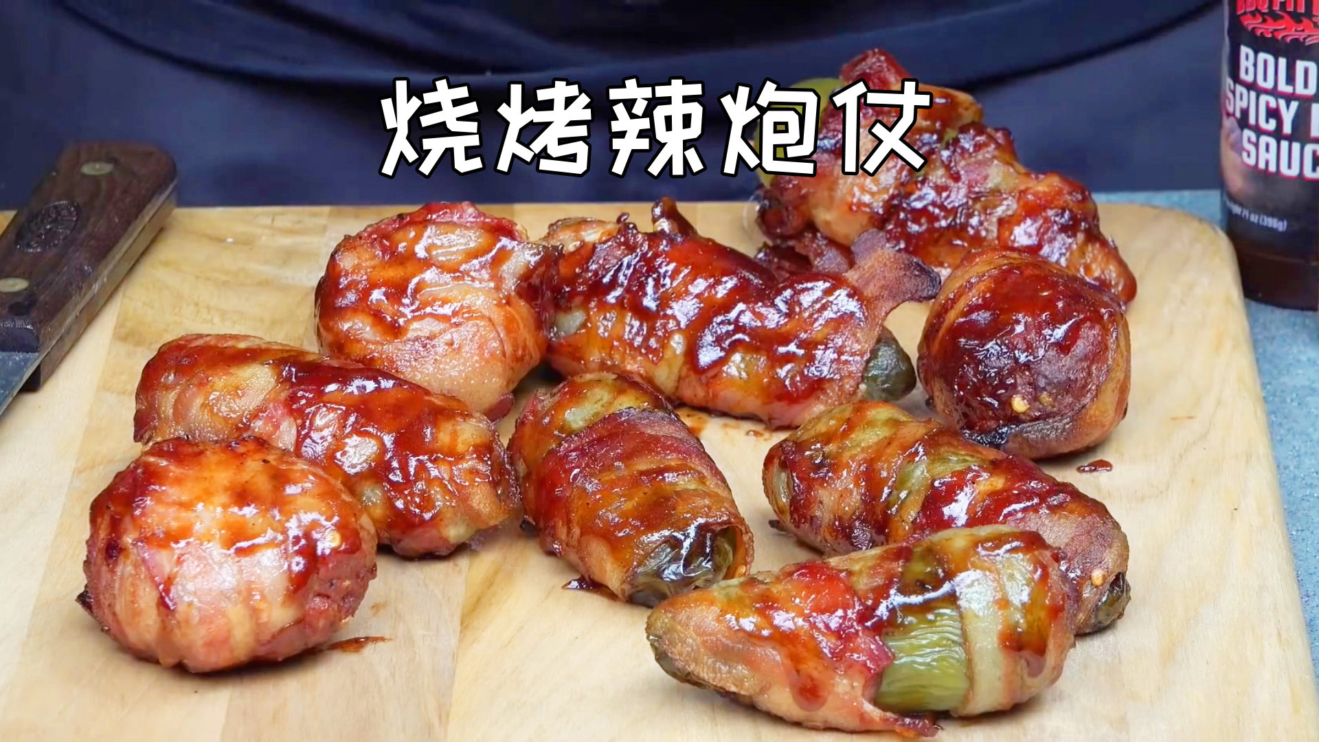 美国土豪BBQ 烧烤培根辣炮仗 @Sofronio @BBQPitBoys