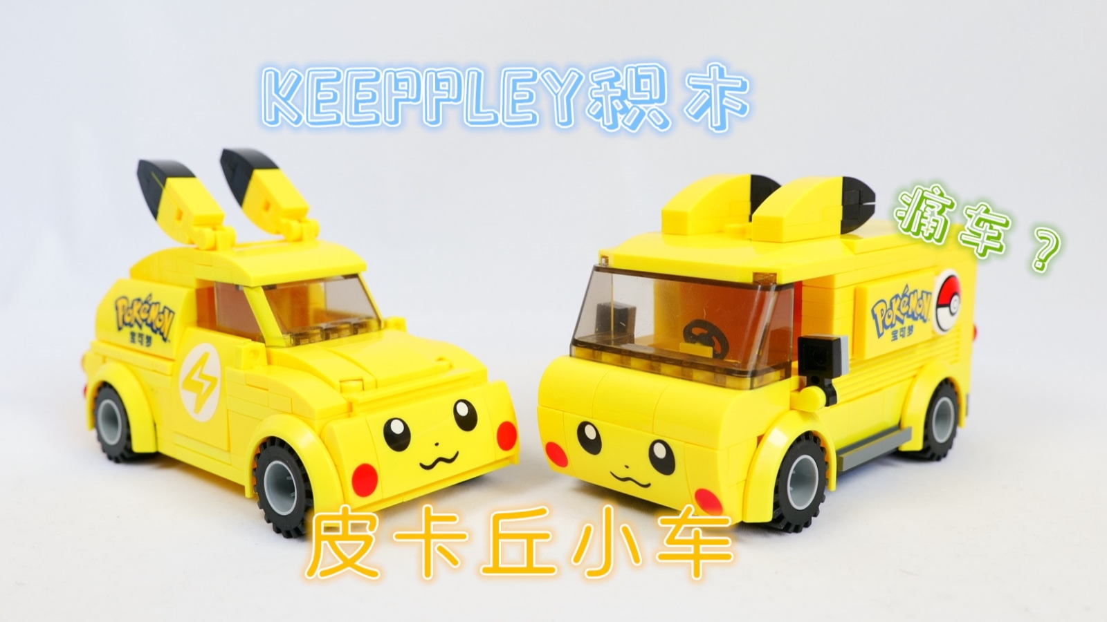 49元还包邮,用积木搭建的皮卡丘小车,到底好不好玩呢?