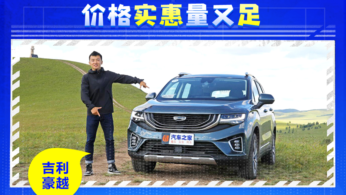 价格实惠量又足 试驾吉利豪越 1.8T