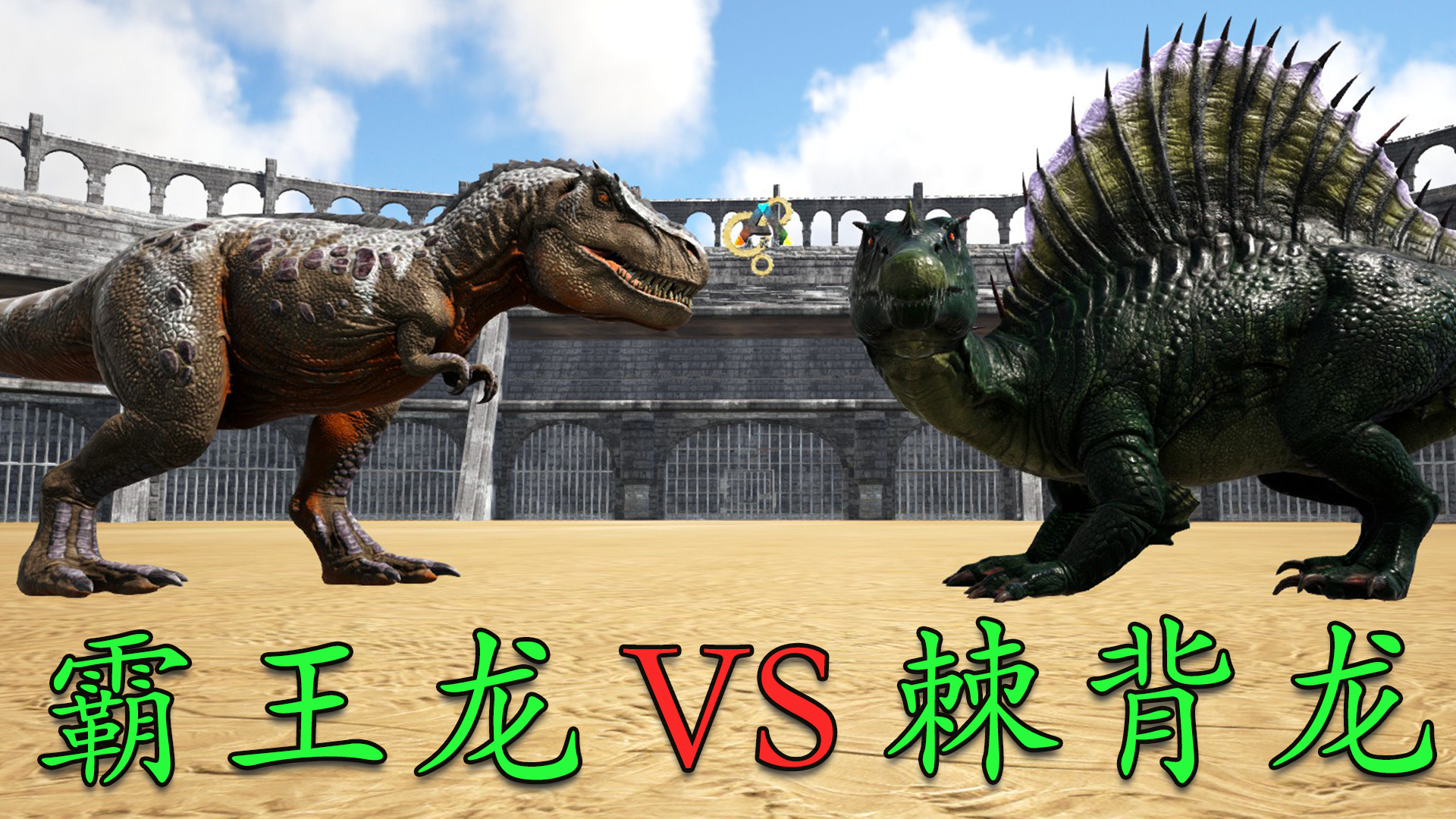 【方舟】凶狠无比的霸王龙能打败比它高一大截的雷龙吗?