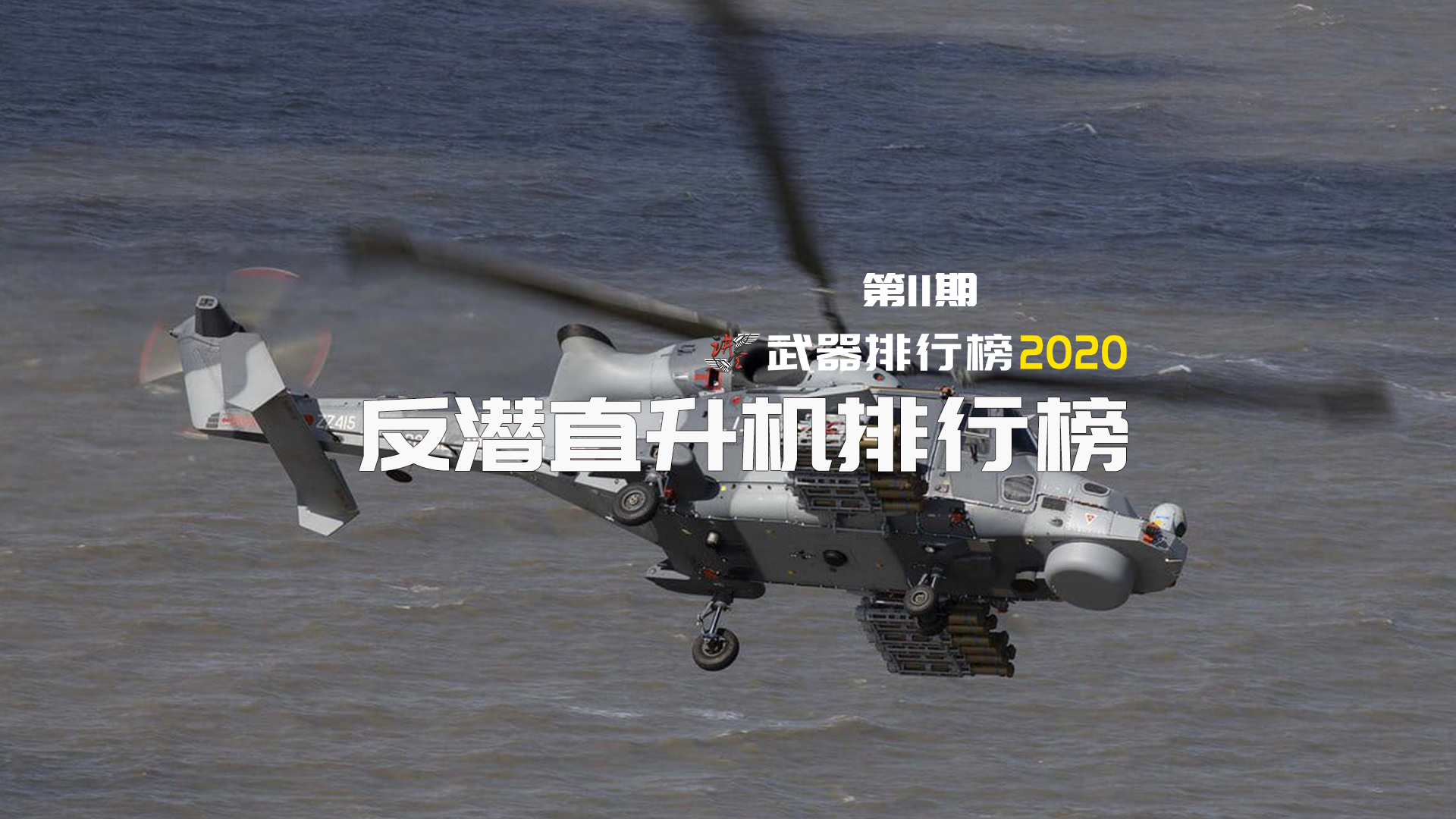 【武器排行榜2020】世界战力最强的五款反潜直升机,战舰的眼睛,潜艇的噩梦
