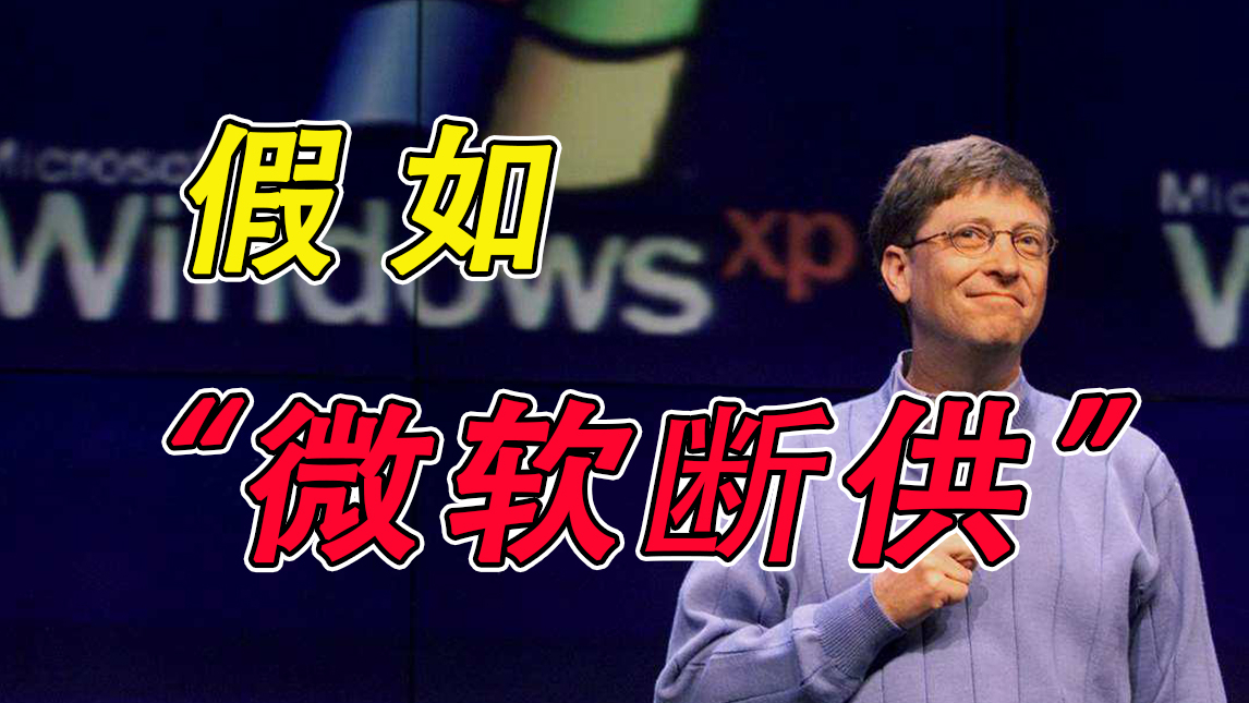 中国的营收只占1.2%!称霸全球的微软,为什么不敢真“断供”?