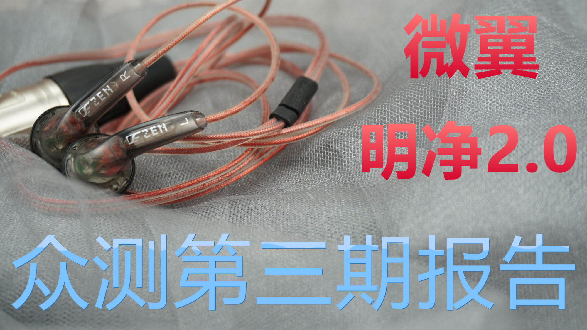 HIFI众测第三期,高阻平头塞微翼明净测评!