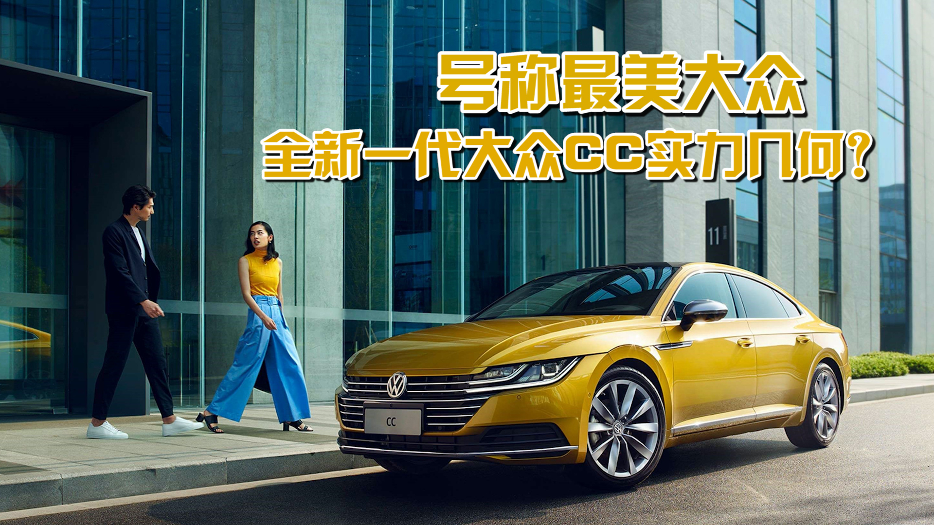 号称最美大众,全新一代大众CC实力几何?