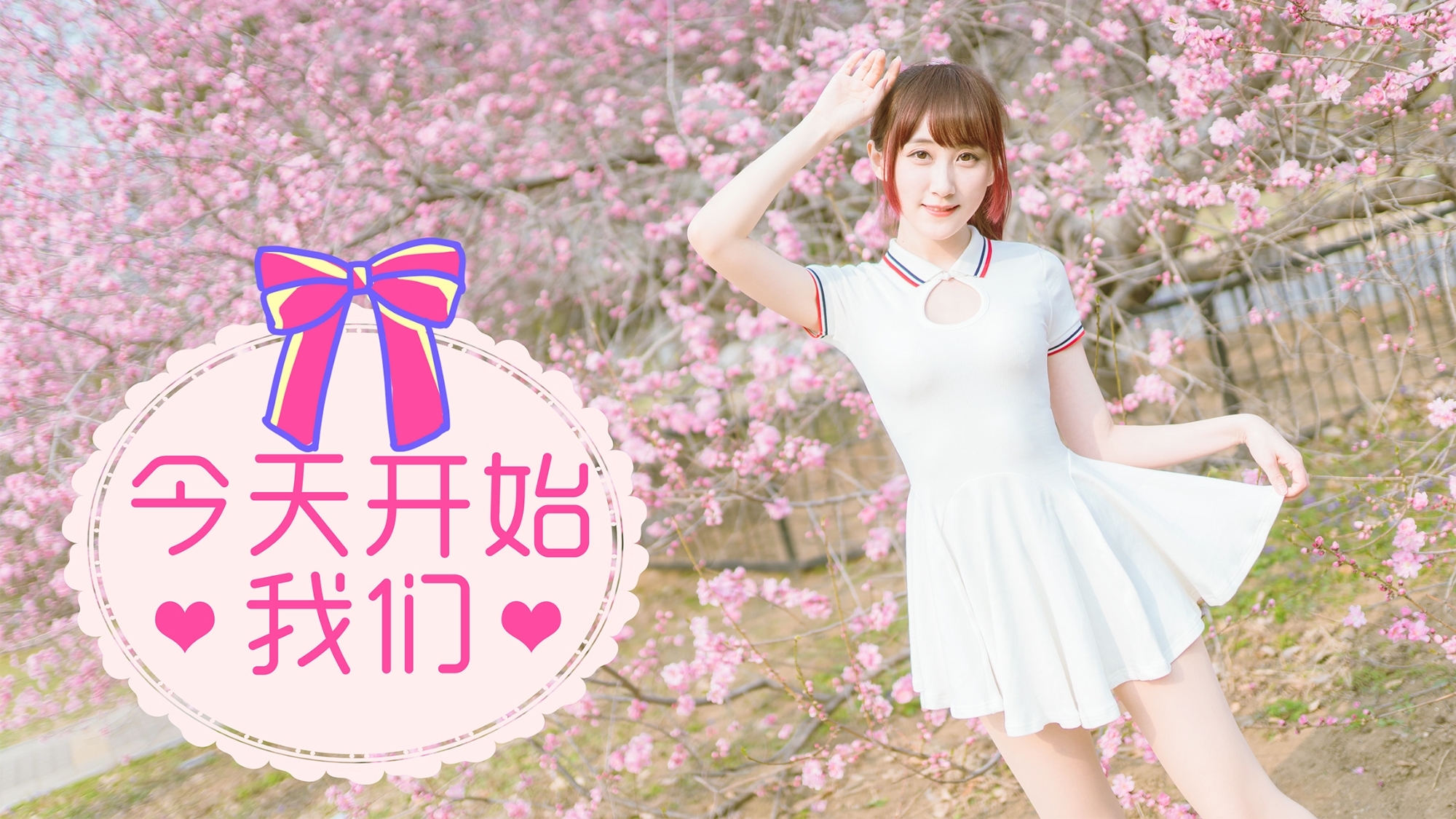 今天开始我们♡竖屏ver. 长腿妹妹~换装舞~【夏日蕉易战】@小萌