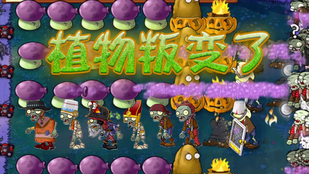 植物大战僵尸beta版 我的植物叛变了