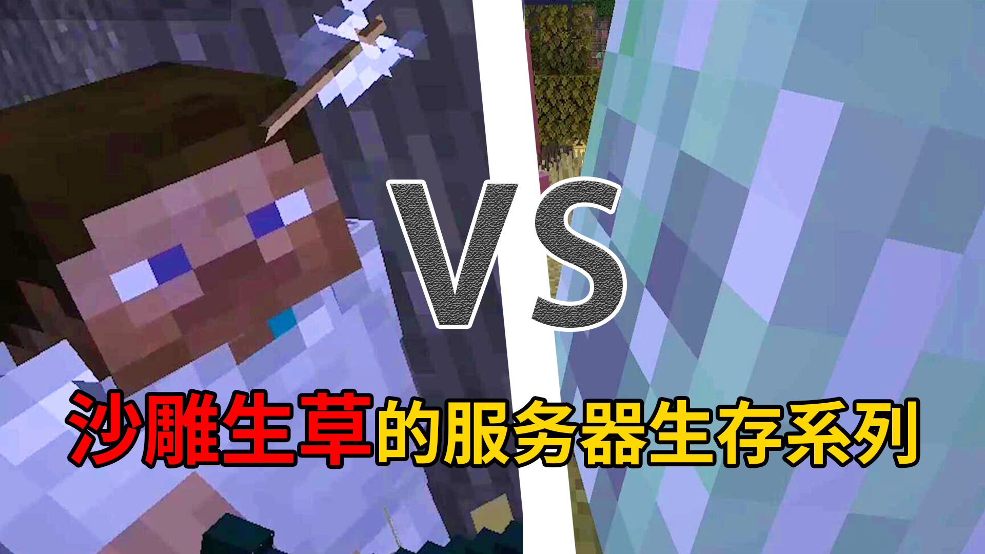 我的世界 水视频 有大佬帮我吗 Acfun弹幕视频网 认真你就输啦 W ノ つロ