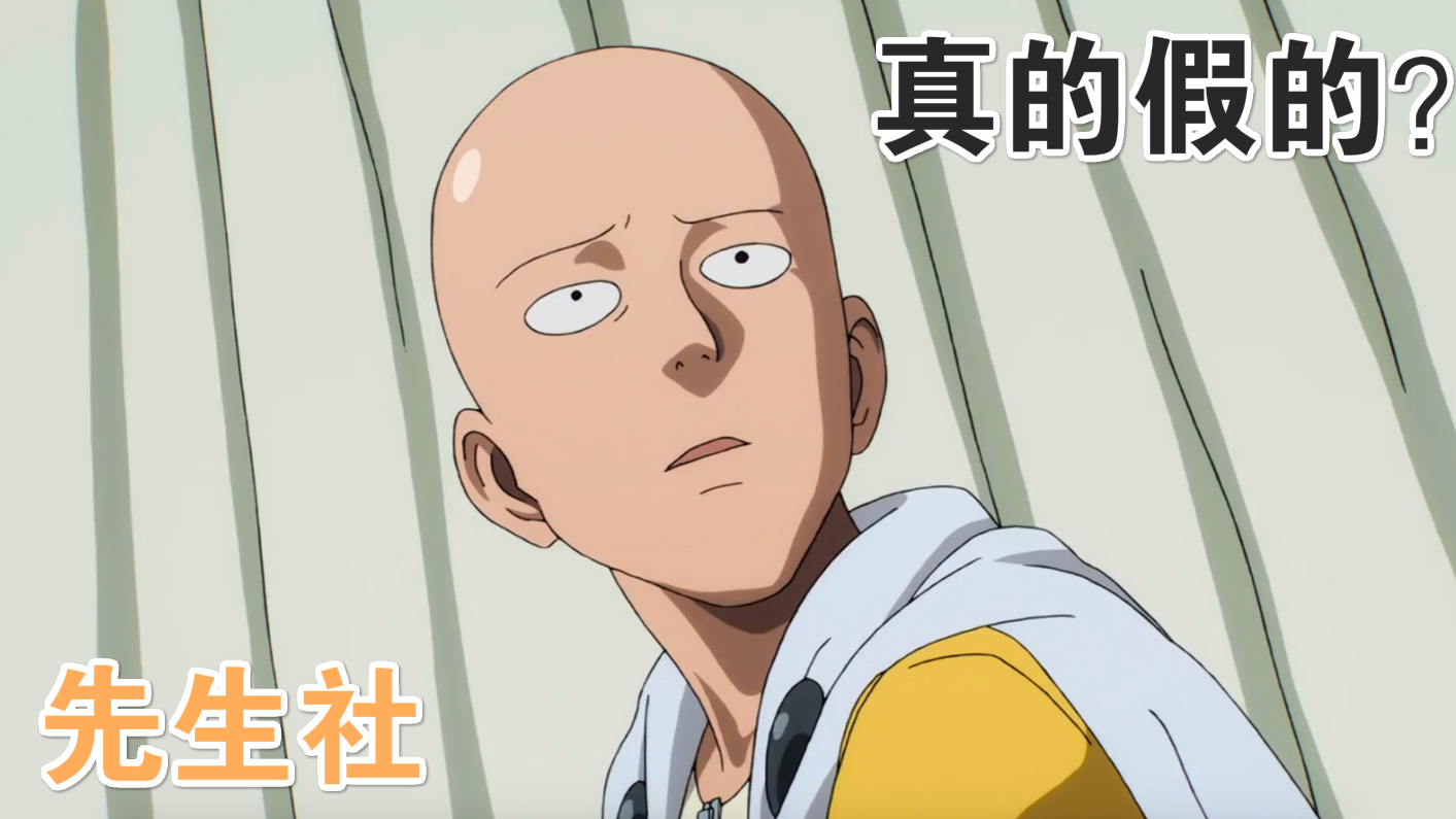 【社/独家】一拳超人:秃头的原型可能是他!