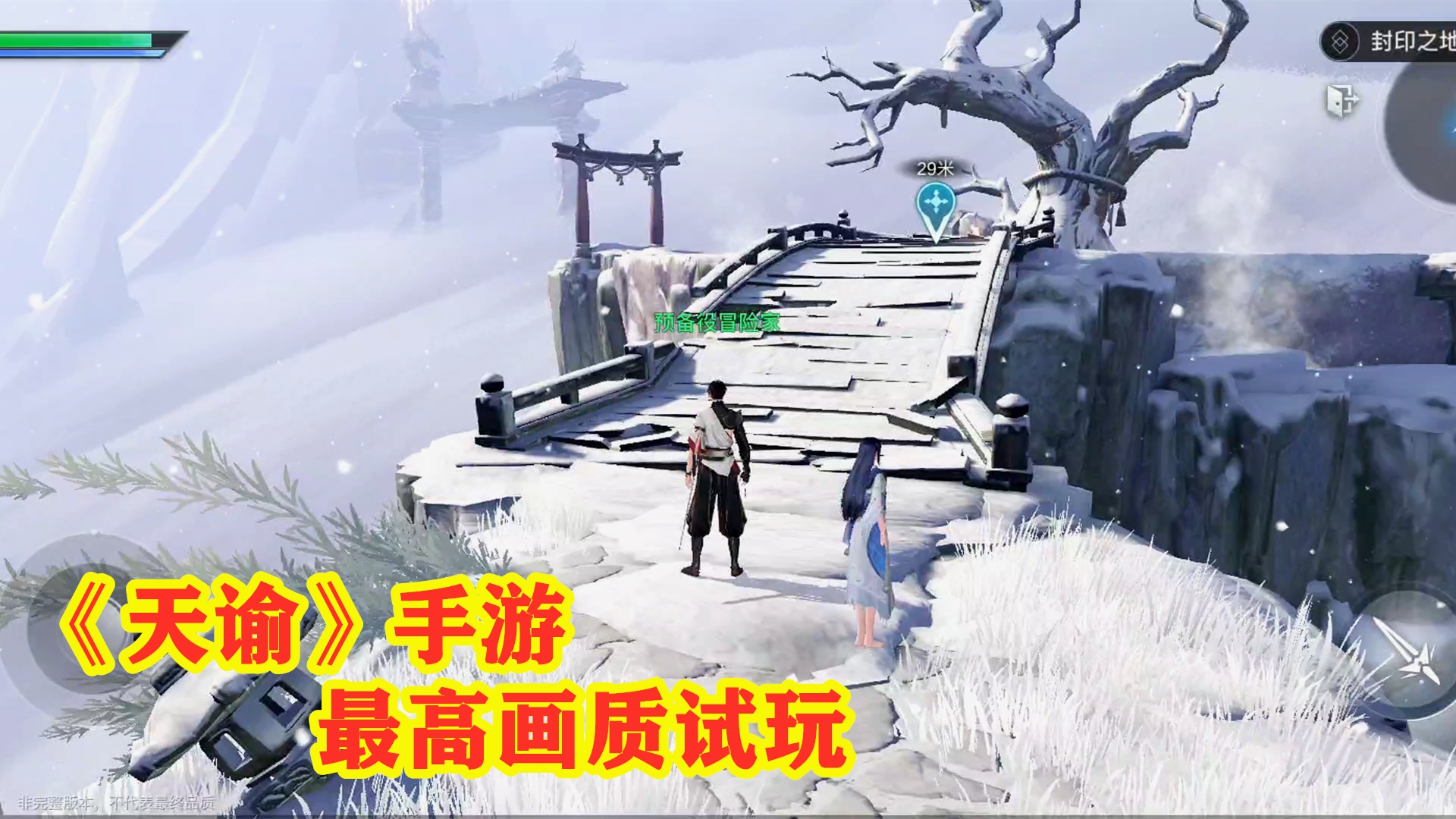 手游试玩:天谕手机版来了!全新开场剧情,光刃职业最高画质试玩