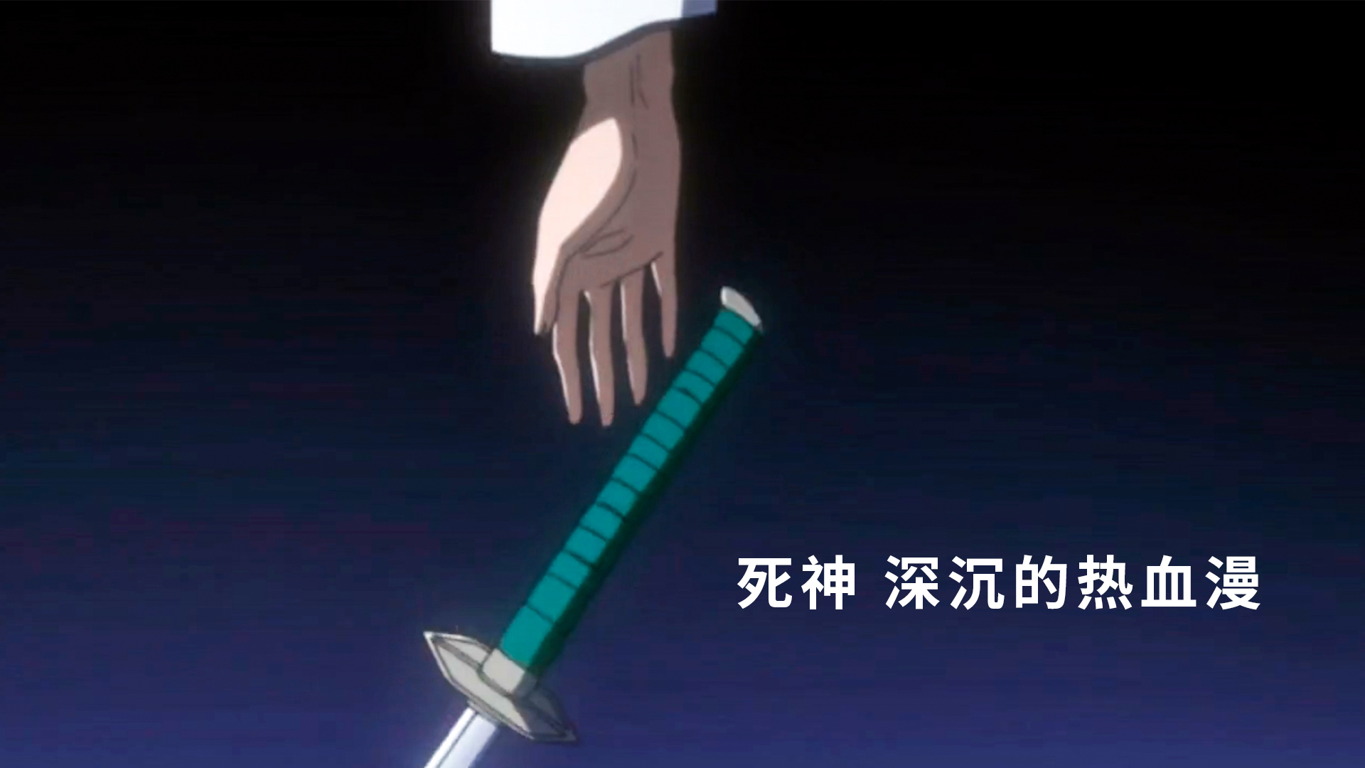 蓝染的卍解是黑崎一护!