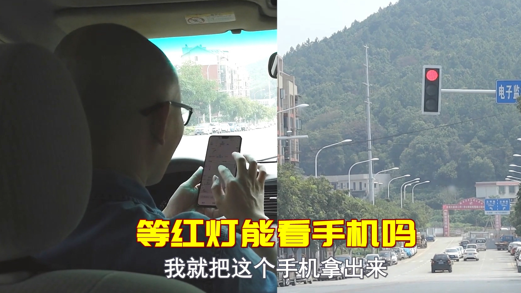 开车等红灯到底能不能看手机?实车演示给你看,以后你还看手机吗