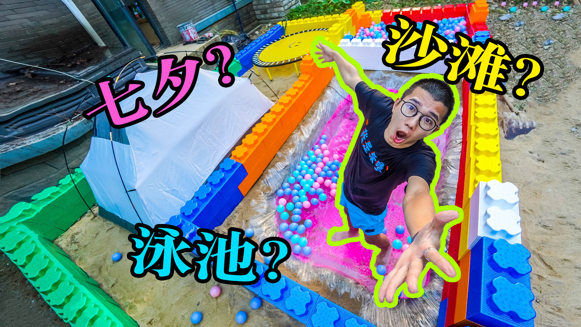10元如何过七夕?小伙儿挑战用10元在后院动手造个沙滩泳池!