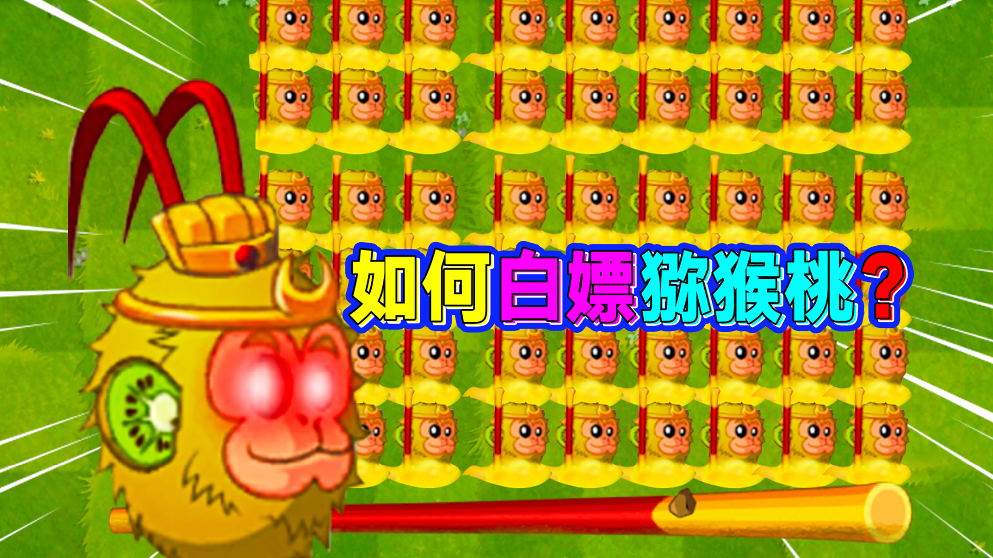 PVZ2:如何白嫖无尽神器猕猴桃?平民必备植物!千万不要错过