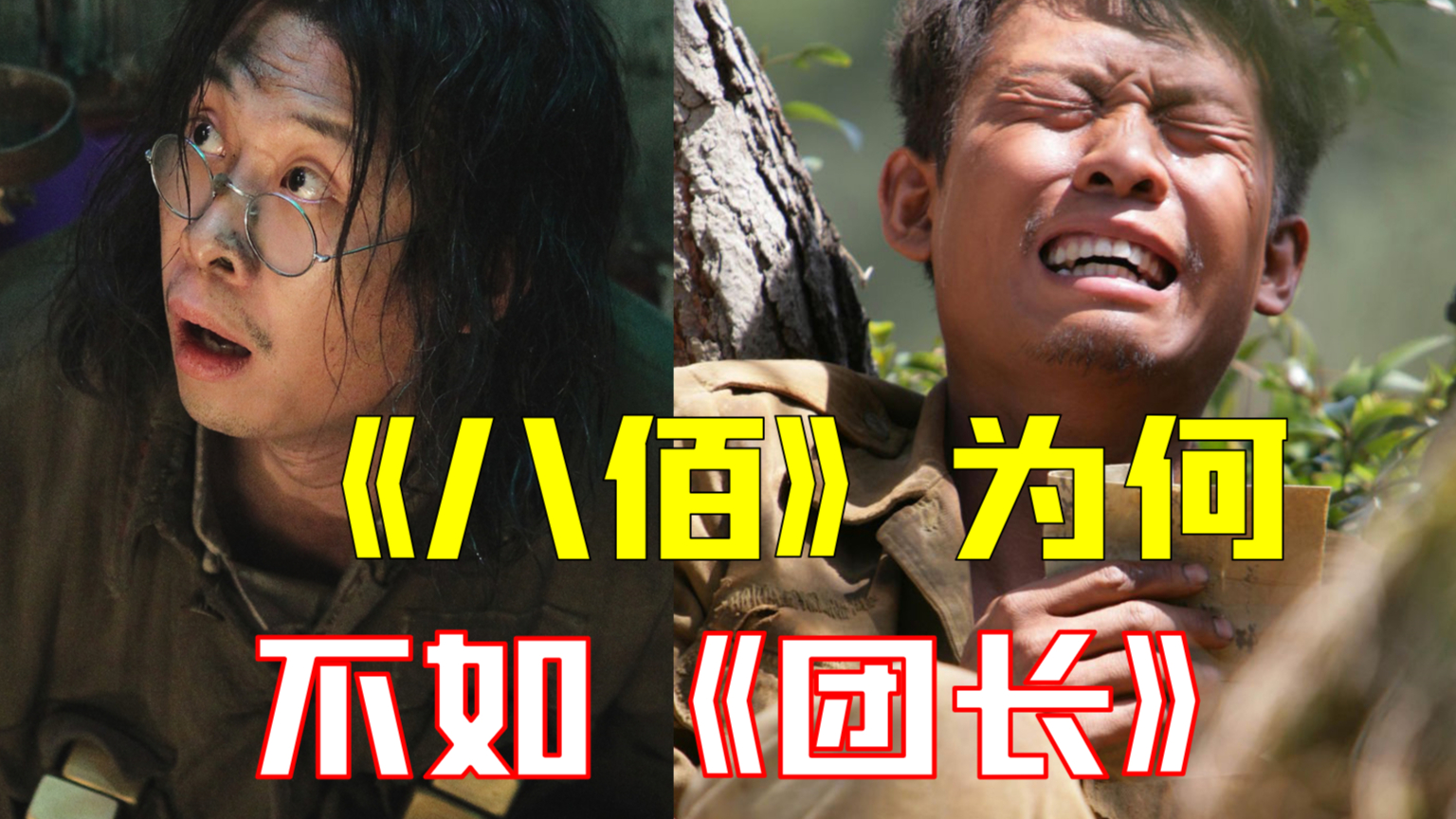 《八佰》忠于历史吗?大制作为何依旧超越不了《团长》