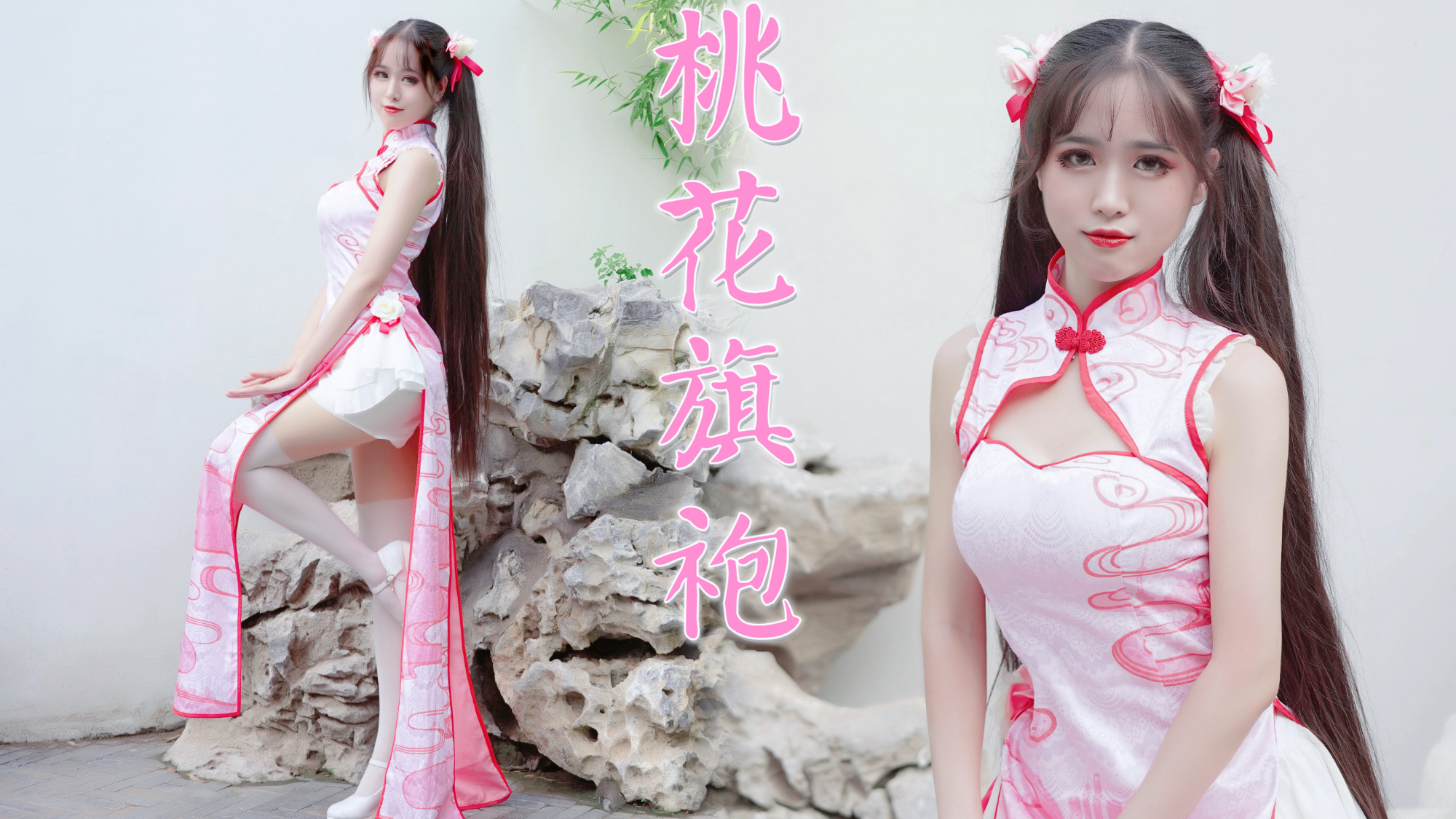 【郁小漓】竖屏更贴心❀桃花旗袍❀踮起脚尖心砰砰的跳