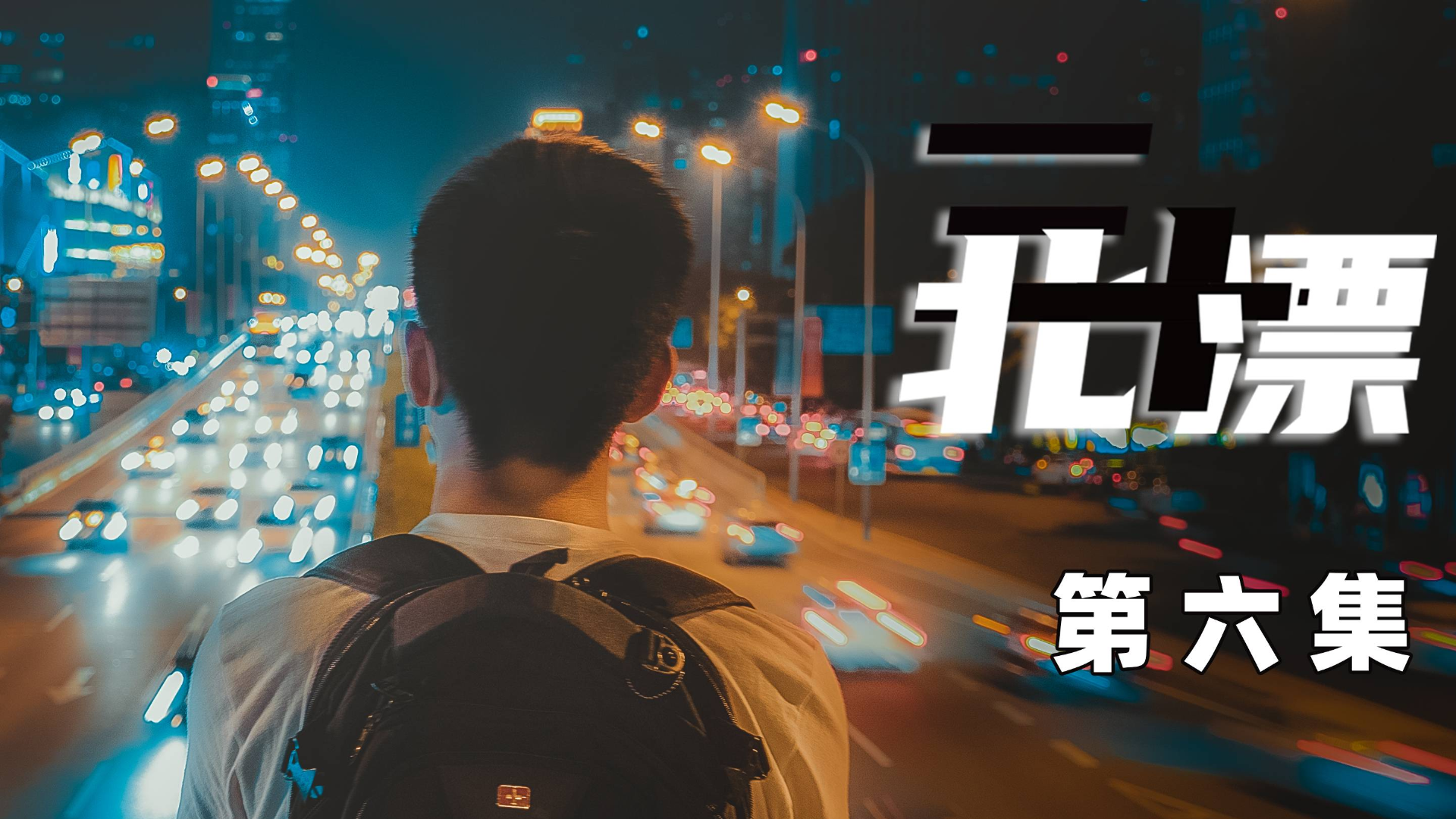 当陪练被女友发现只能强制停止!北漂结束我成功了吗?