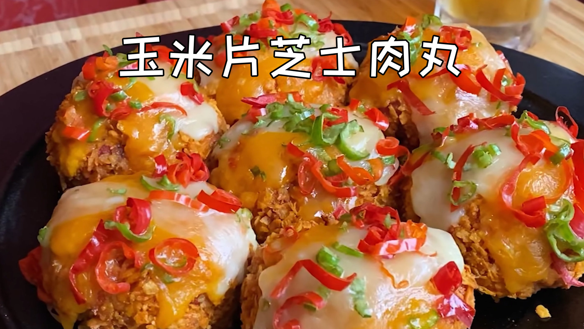 美国土豪BBQ 玉米片芝士肉丸 @Sofronio @BBQPitBoys