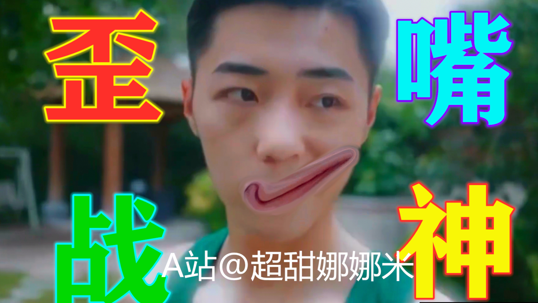 【歪嘴战神】纯爱战士暴打牛头人!