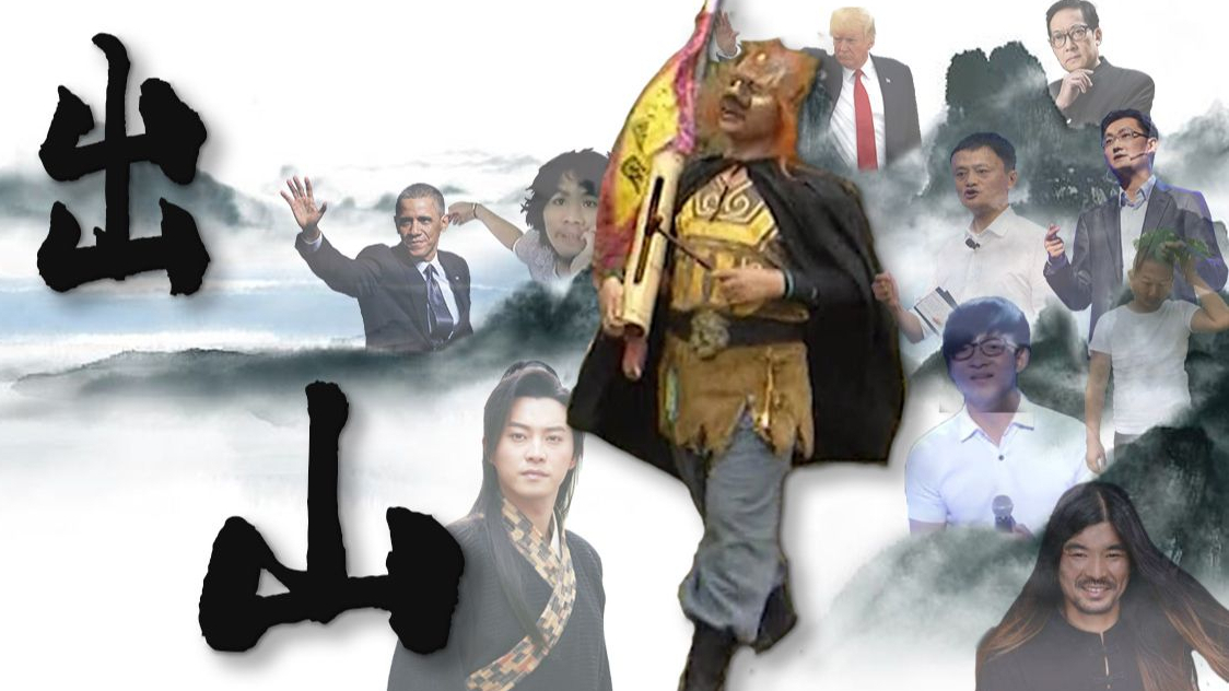 【全明星】出山