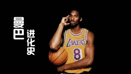 【篮球人物】科比纪录片第二集:《曼8进化史》