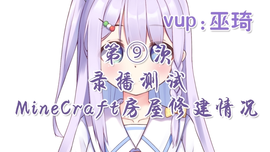 【录播测试#9】MineCraft房屋修建情况