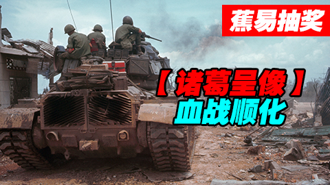 #蕉易抽奖#【诸葛】血战顺化
