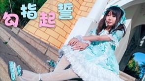 【Lolita】#LO裙蕉友#勾指起誓