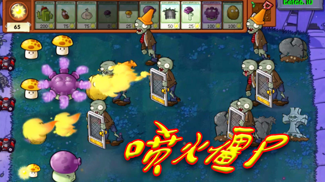 植物大战僵尸beta版 会喷火的铁网僵尸