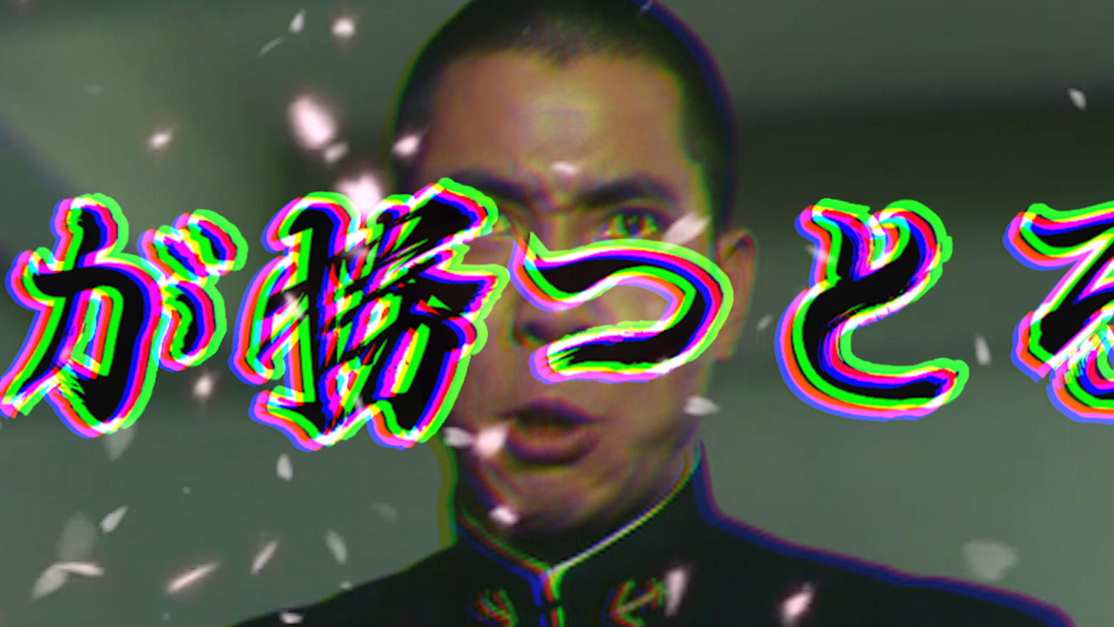 爱 是 有 精 神