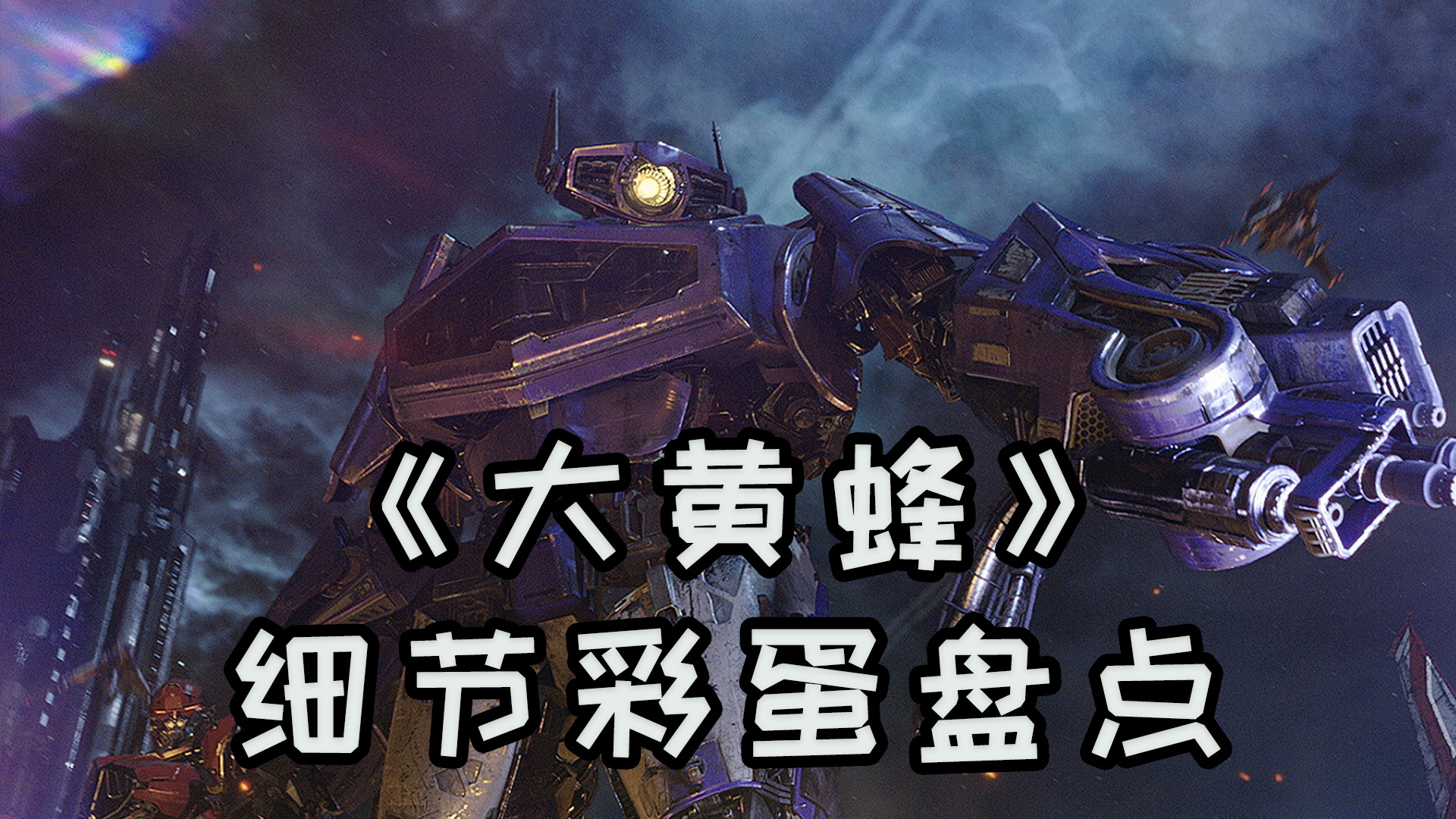 《大黄蜂》彩蛋盘点,变形金刚电影宇宙新的希望
