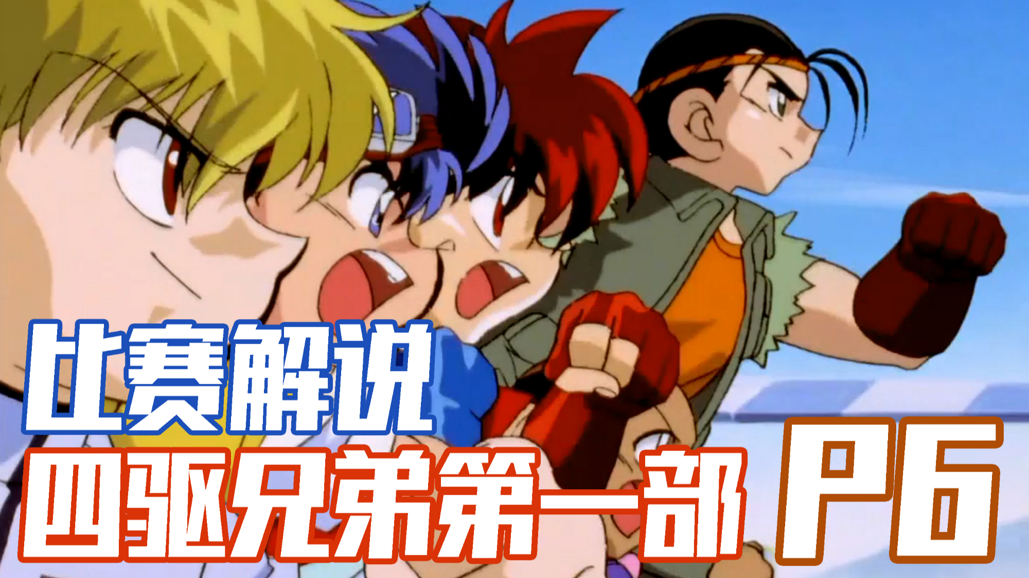【四驱兄弟P6】决赛第一轮!土方令夺冠
