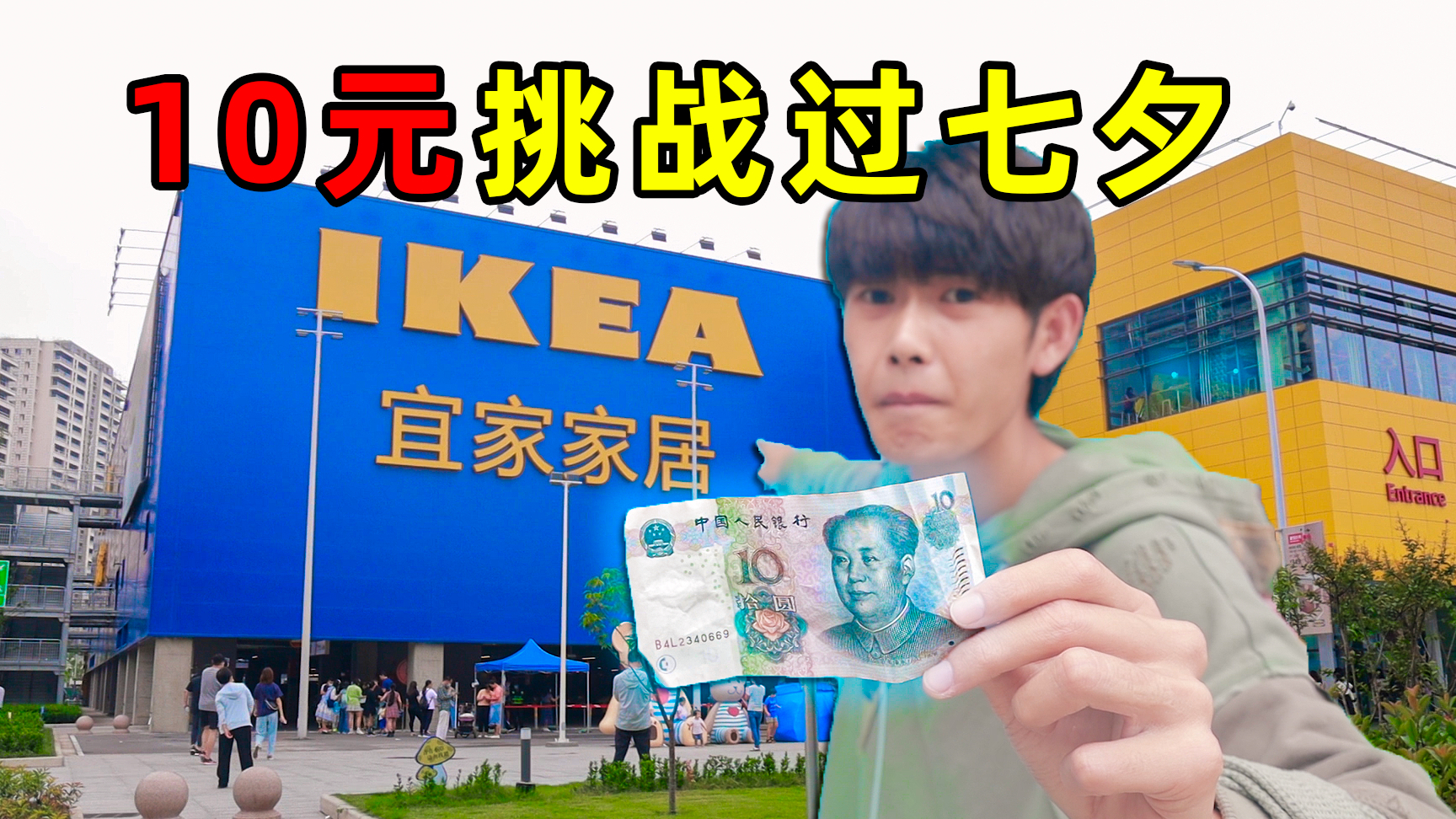 挑战10元过七夕!我在宜家睡了一觉被赶出来了