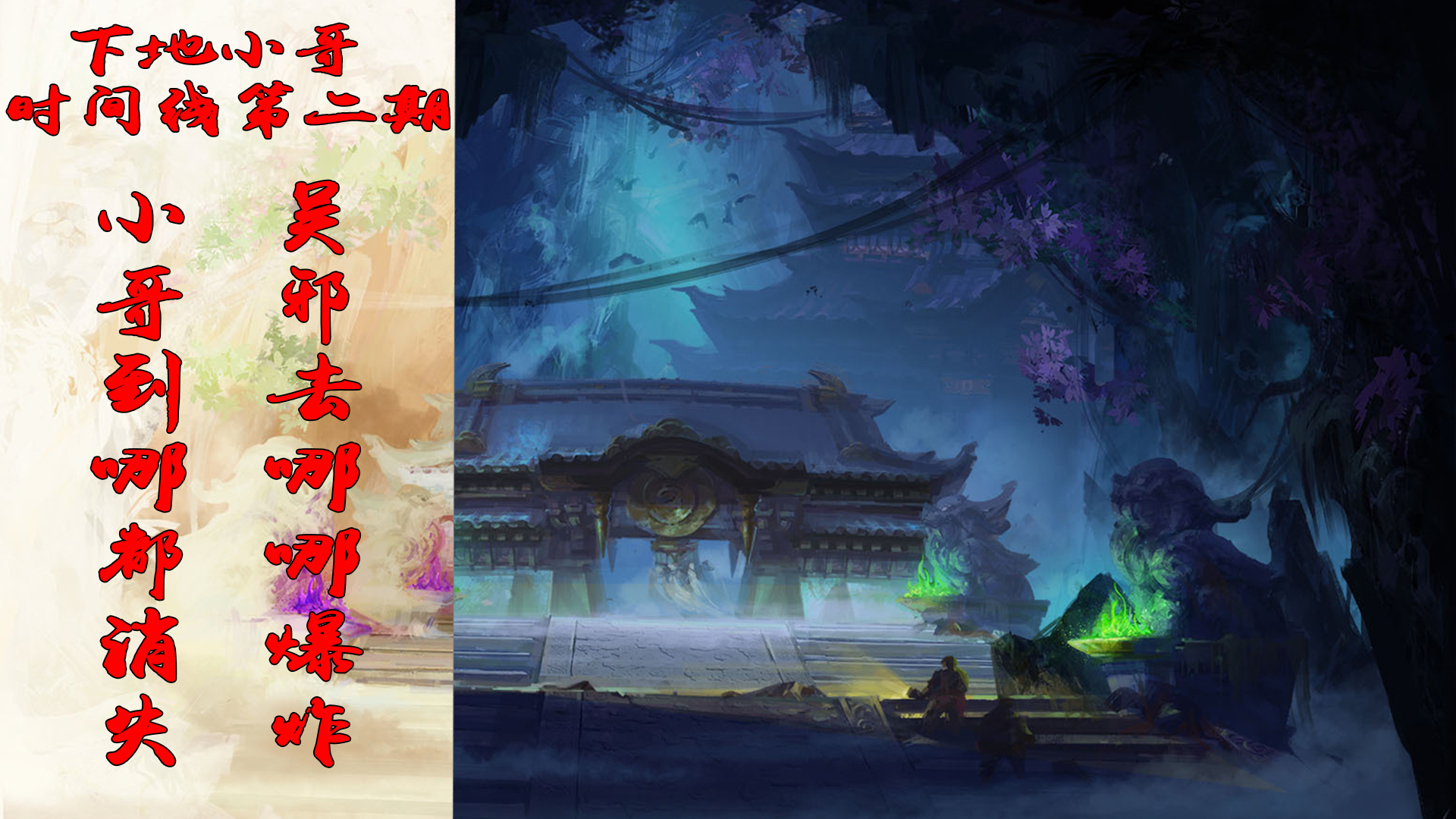 《盗墓笔记》之张家的秘密,吴邪为救小哥,失手点火破张家古楼