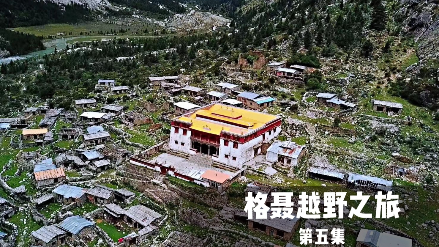 自驾格聂南线,徒步前往千年老冷谷寺