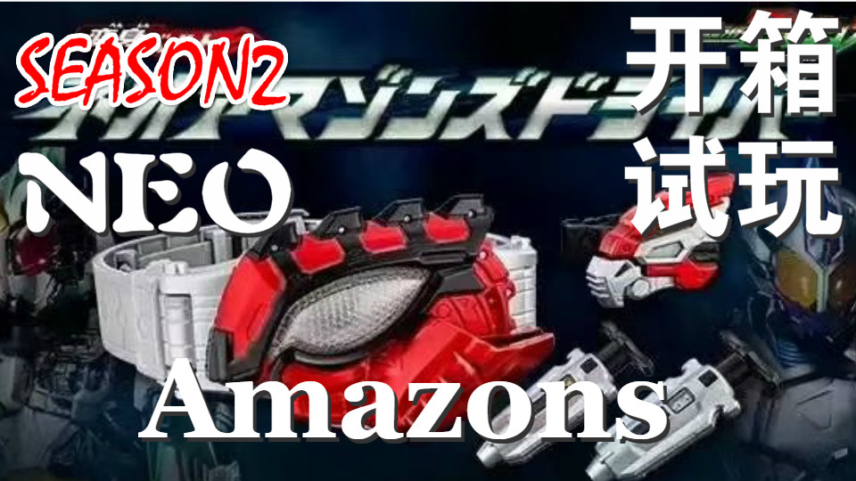 NEO Amazons 腰带 开箱试玩