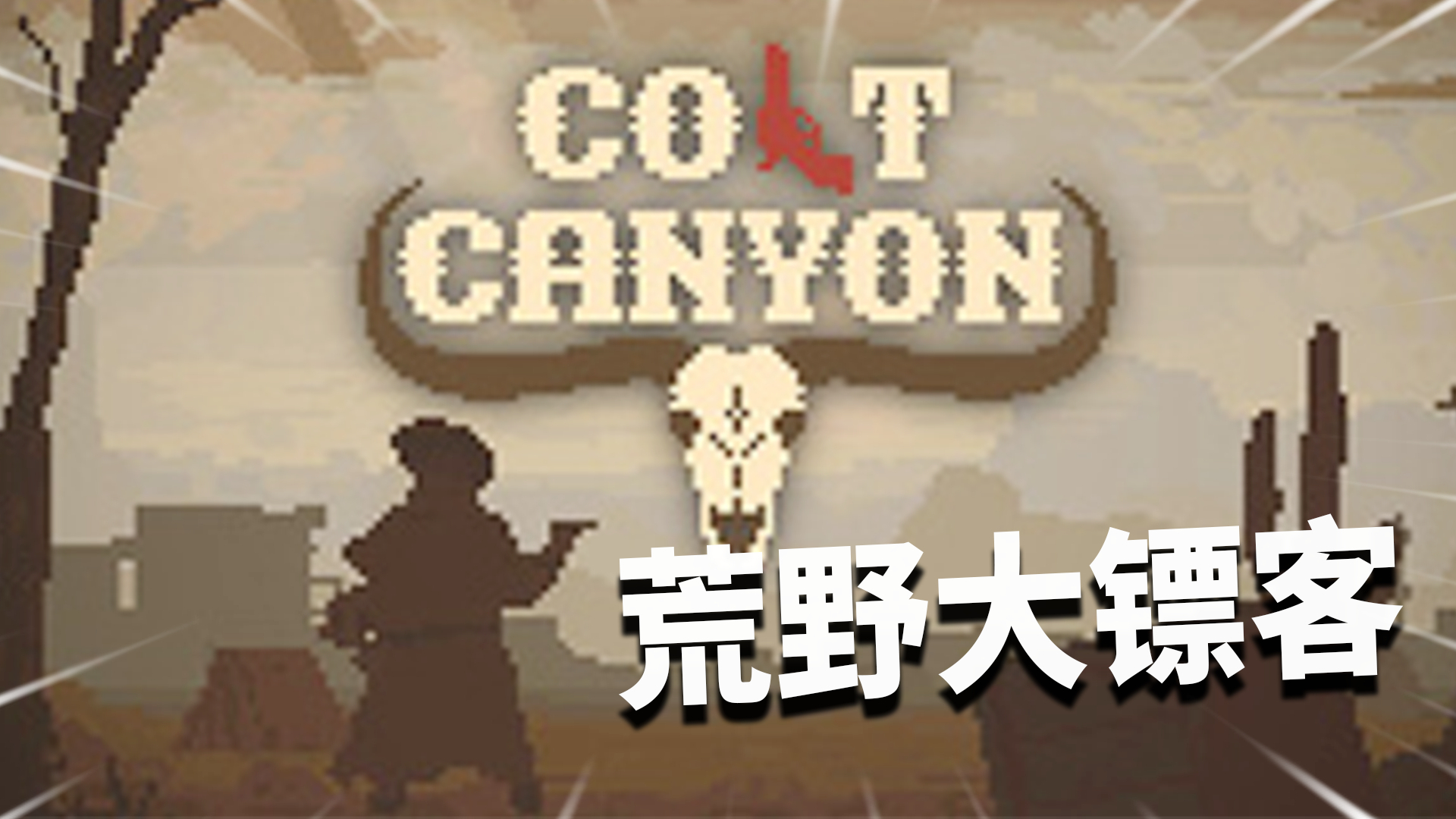柯尔特峡谷:俺就是荒野大镖客,单枪匹马杀他个片甲不留!