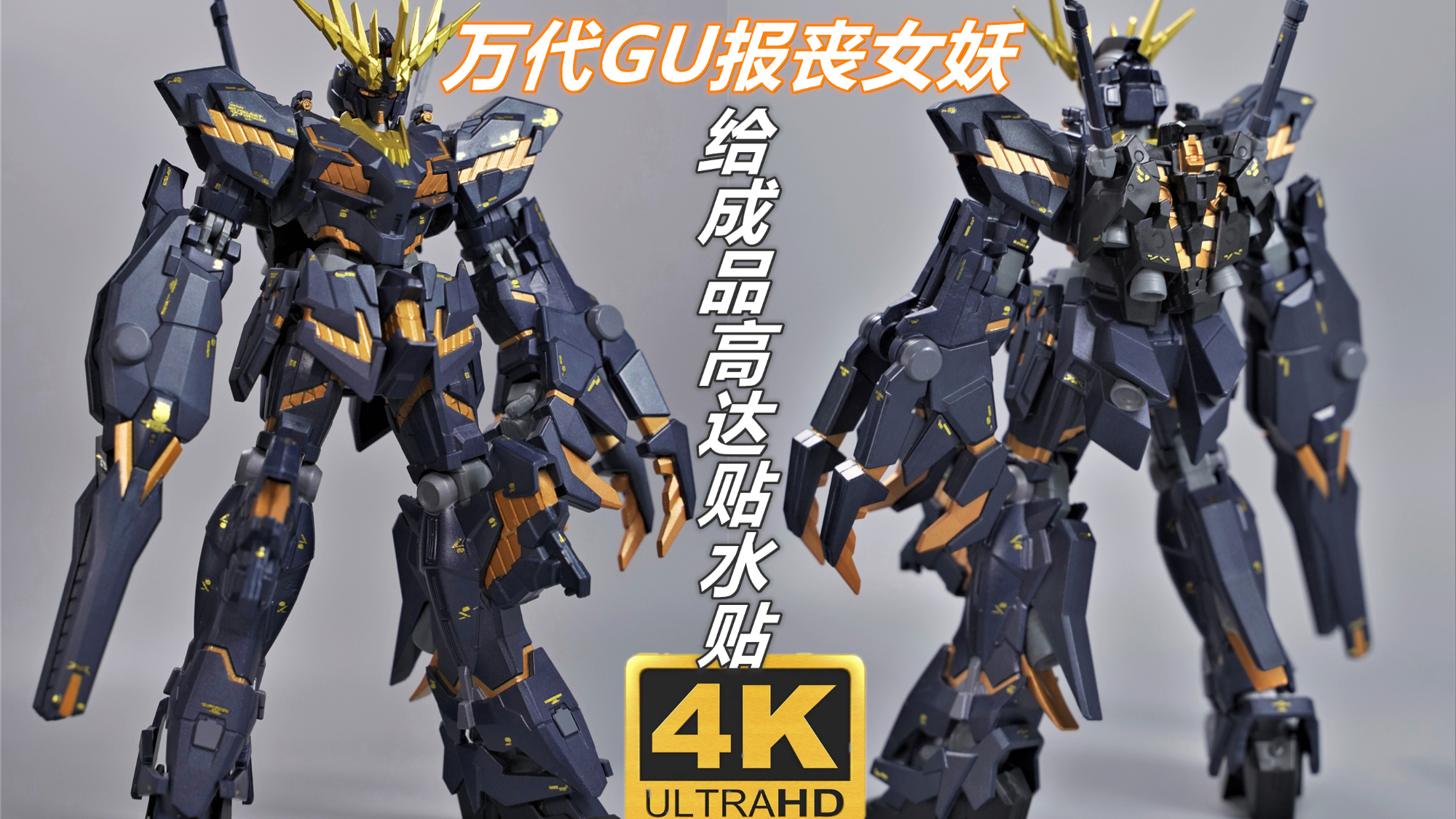 给50块钱的成品高达贴水贴会有什么效果?万代GU系列 独角兽高达二号机 报丧女妖