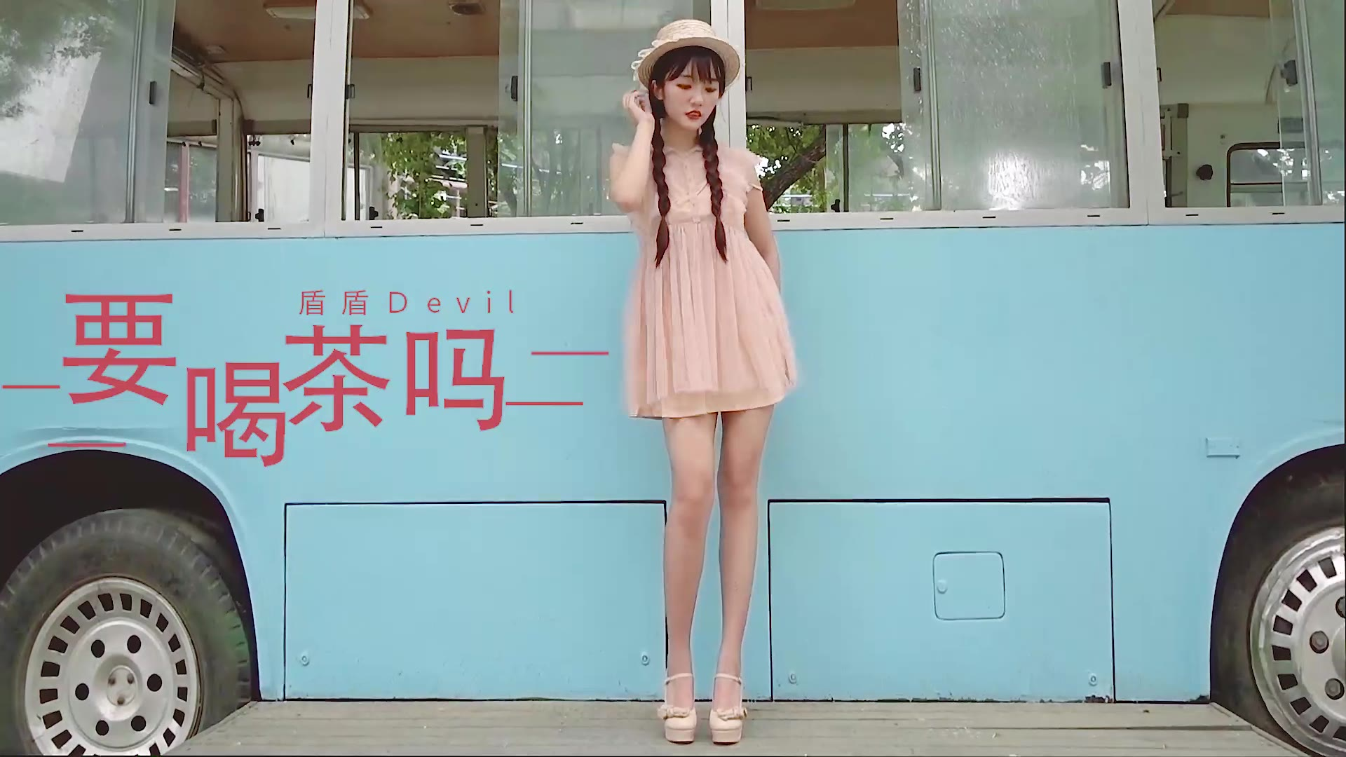 【盾盾】要喝茶吗