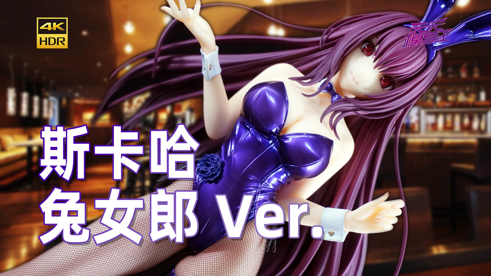 奶凶奶凶兔女郎!Alter FGO斯卡哈 兔女郎 手办开箱